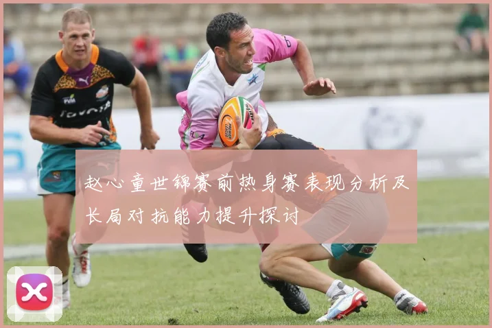 赵心童世锦赛前热身赛表现分析及长局对抗能力提升探讨