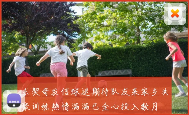 东契奇发信球迷期待队友来家乡共聚训练热情满满已全心投入数月