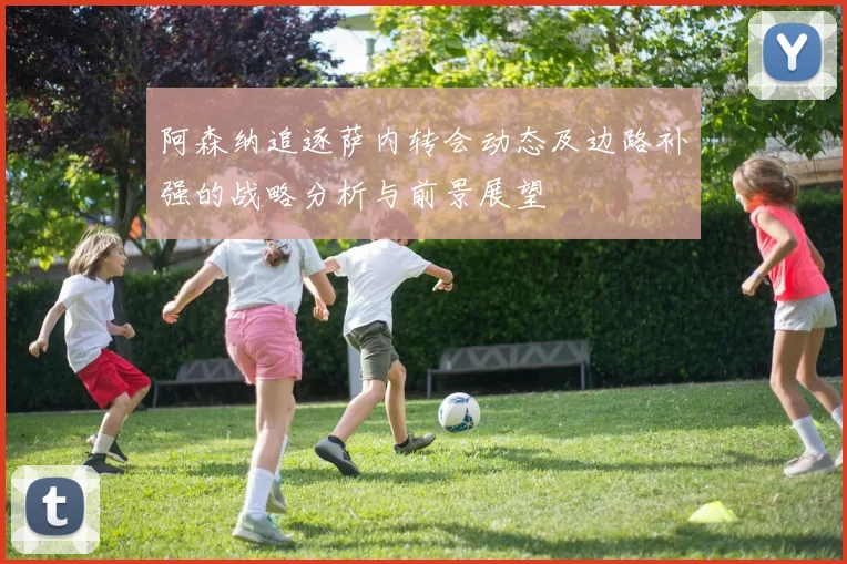阿森纳追逐萨内转会动态及边路补强的战略分析与前景展望