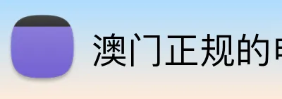 澳门正规的电子游戏网址 Logo